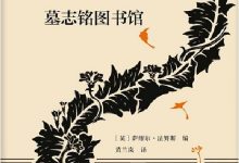 《墓志铭图书馆》pdf+mobi+epub+azw3下载-淇淇有料