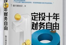 《定投十年财务自由》银行螺丝钉-淇淇有料