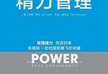 《精力管理》吉姆•洛尔-淇淇有料