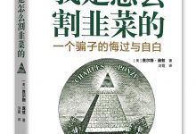 《我是怎么割韭菜的》pdf+mobi+epub+azw3电子书下载-淇淇有料