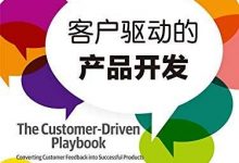 《客户驱动的产品开发》pdf+mobi+epub+azw3电子书下载-淇淇有料