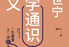 《薄世宁医学通识讲义》mobi+epub+azw3下载-淇淇有料