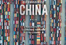 《改变中国》张军 pdf+mobi+epub+azw3下载-淇淇有料