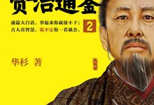 《华杉讲透《资治通鉴》2》pdf+epub+mobi+azw3电子书下载-淇淇有料