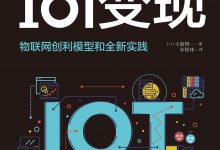《IoT变现:物联网创利模型和全新实践》pdf+mobi+epub+azw3电子书下载-淇淇有料