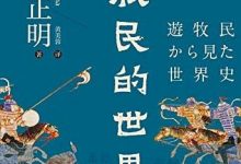 《游牧民的世界史》pdf+mobi+epub+azw3电子书下载-淇淇有料