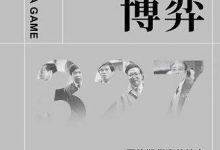 无常的博弈-淇淇有料