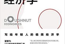 《甜甜圈经济学》pdf+mobi+epub+azw3电子书下载-淇淇有料