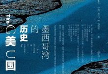 《美国海：墨西哥湾的历史》pdf+epub+mobi+azw3下载-淇淇有料