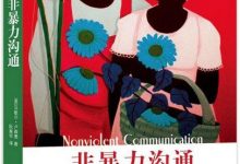《非暴力沟通》-淇淇有料