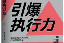 《引爆执行力》pdf+mobi+epub+azw3电子书下载-淇淇有料