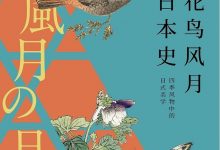 《花鸟风月日本史》pdf+mobi+eppub+azw3电子书下载-淇淇有料