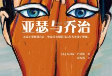 《亚瑟与乔治》朱利安·巴恩斯 pdf+mobi+epub+azw3电子书下载-淇淇有料