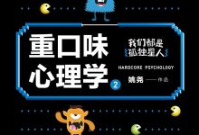 《重口味心理学2》pdf+mobi+epub+azw3电子书下载-淇淇有料