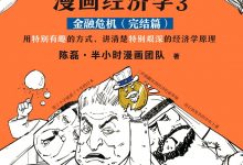 《半小时漫画经济学3：金融危机（完结篇）》-淇淇有料