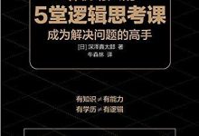 给职场人的5堂逻辑思考课-淇淇有料