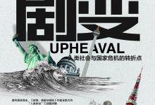 《剧变：人类社会与国家危机的转折点》pdf+mobi+epub+azw3电子书下载-淇淇有料