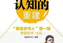 《认知的重建》“我是讲书人”第一辑 pdf+mobi+epub+azw3下载-淇淇有料