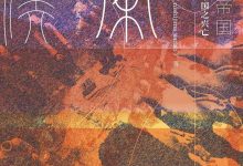 《秦汉帝国》pdf+epub+mobi+azw3下载-淇淇有料