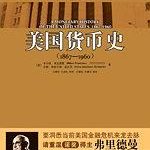 《美国货币史 1867—1960》pdf+txt下载-淇淇有料
