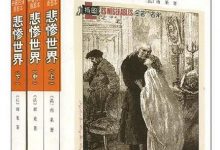 《悲惨世界：名著名译插图本•精华版》译者：李丹 pdf+mobi+epub+azw3下载-淇淇有料