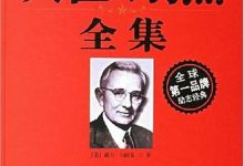 《人性的弱点》全集pdf+mobi+epub电子书下载-淇淇有料