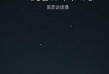 《我想重新解释历史》吴思 pdf+epub+mobi+azw3电子书下载-淇淇有料