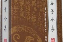 《鬼谷子》大全集pdf+mobi+epub+azw3电子书下载-淇淇有料