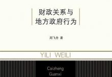 以利为利：财政关系与地方政府行为-淇淇有料
