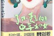 《了不起的中年妇女》pdf+mobi+epub+azw3电子书下载-淇淇有料