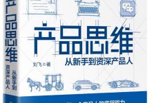 《产品思维：从新手到资深产品人》刘飞pdf+mobi+epub+azw3下载-淇淇有料