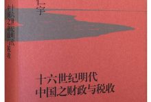 《十六世纪明代中国之财政与税收》mobi+epub+azw3电子书下载-淇淇有料