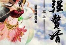 《史上最强赘婿》作者：沉默的糕点.txt电子书下载-淇淇有料