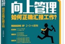 《向上管理》蒋巍巍 pdf+mobi+epub+azw3电子书下载-淇淇有料