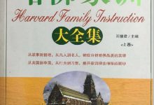 《哈佛家训大全集》邓慧君主编 pdf电子书下载-淇淇有料