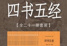 四书五经-淇淇有料