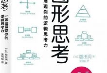 《图形思考》作者: 樱田润 pdf+mobi+epub+azw3电子书下载-淇淇有料