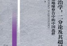 地缘政治学-淇淇有料