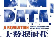 《大数据时代》-淇淇有料
