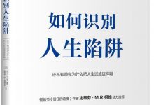 《如何识别人生陷阱》pdf+mobi+epub+azw3电子书下载-淇淇有料