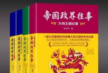 《帝国政界往事(套装共4册)》pdf+epub+mobi+azw3电子书下载-淇淇有料