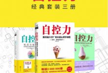 自控力（经典套装三册）-淇淇有料