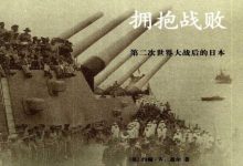 《拥抱战败：第二次世界大战后的日本》pdf+mobi+epub+azw3下载-淇淇有料