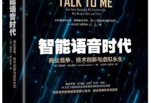 《智能语音时代:商业竞争、技术创新与虚拟永生》pdf+mobi+epub+azw3电子书下载-淇淇有料