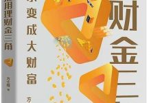 《活用理财金三角》方士维 pdf+mobi+epub+azw3电子书下载-淇淇有料