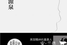 《源泉》安·兰德-淇淇有料