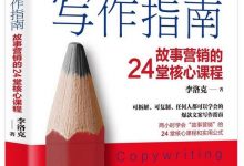 《爆款文案写作指南》pdf+mobi+epub+azw3电子书下载-淇淇有料