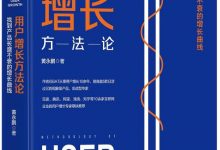 《用户增长方法论：找到产品长盛不衰的增长曲线》pdf+mobi+epub+azw3电子书下载-淇淇有料