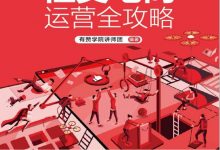 《社交电商运营全攻略》pdf+mobi+epub+azw3电子书下载-淇淇有料