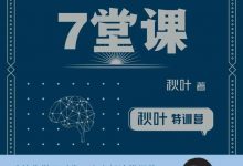 《秋叶特训营 高效学习7堂课》pdf+mobi+epub+txt电子书下载-淇淇有料